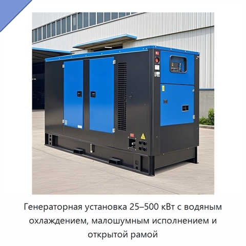 Генераторная установка 25–500 кВт с водяным охлаждением, малошумным исполнением и открытой рамой
