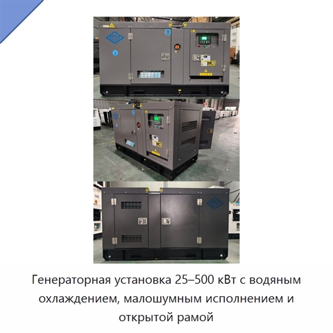 Генераторная установка 25–500 кВт с водяным охлаждением, малошумным исполнением и открытой рамой