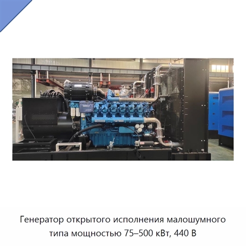 Генератор открытого исполнения малошумного типа мощностью 75–500 кВт, 440 В