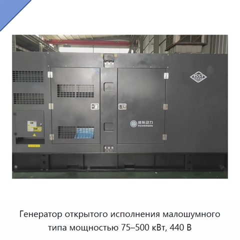 Генератор открытого исполнения малошумного типа мощностью 75–500 кВт, 440 В