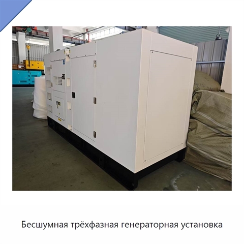 Бесшумная трёхфазная генераторная установка