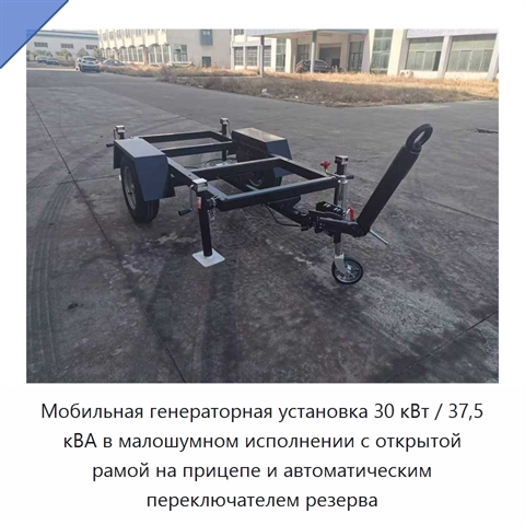 Мобильная генераторная установка 30 кВт / 37,5 кВА в малошумном исполнении с открытой рамой на прицепе и автоматическим переключателем резерва
