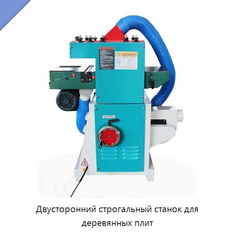 Двусторонний строгальный станок для деревянных плит