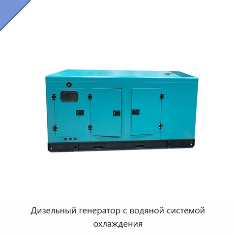 Дизельный генератор с водяной системой охлаждения