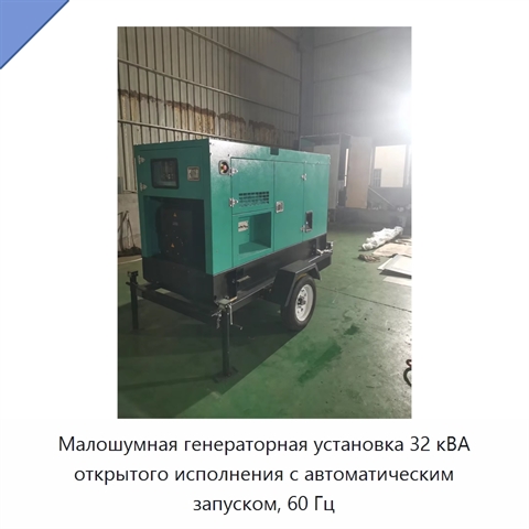 Малошумная генераторная установка 32 кВА открытого исполнения с автоматическим запуском, 60 Гц