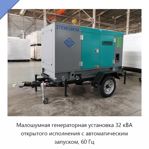 Малошумная генераторная установка 32 кВА открытого исполнения с автоматическим запуском, 60 Гц