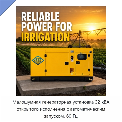 Малошумная генераторная установка 32 кВА открытого исполнения с автоматическим запуском, 60 Гц