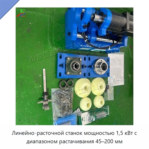 Линейно-расточной станок мощностью 1,5 кВт с диапазоном растачивания 45–200 мм