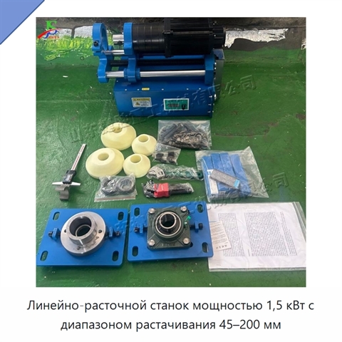 Линейно-расточной станок мощностью 1,5 кВт с диапазоном растачивания 45–200 мм