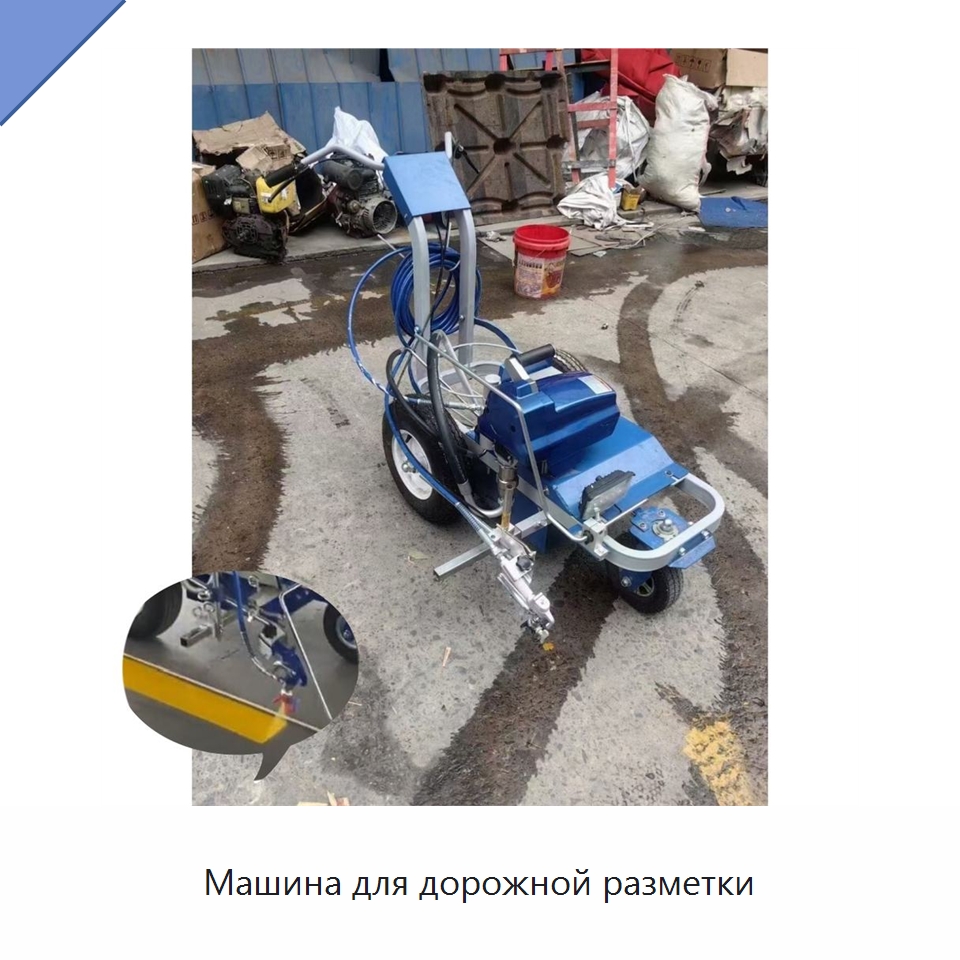 Машина для дорожной разметки — Специальные машины и промышленное оборудование