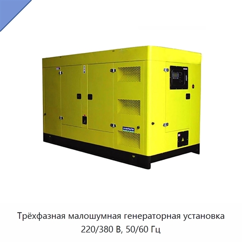 Трёхфазная малошумная генераторная установка 220/380 В, 50/60 Гц