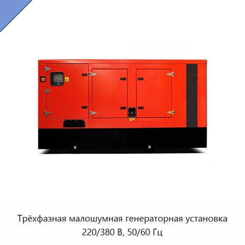 Трёхфазная малошумная генераторная установка 220/380 В, 50/60 Гц
