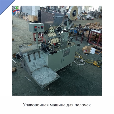 Упаковочная машина для палочек