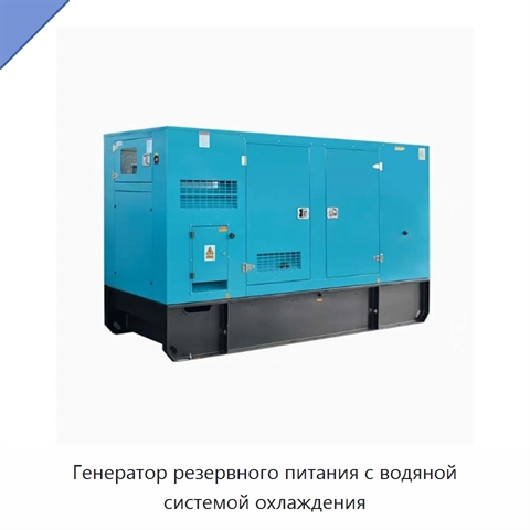 Генератор резервного питания с водяной системой охлаждения