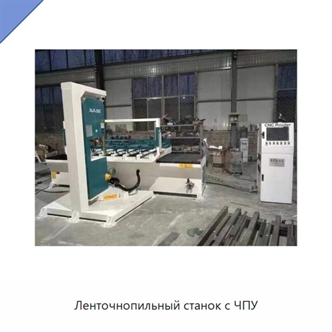 Ленточнопильный станок с ЧПУ