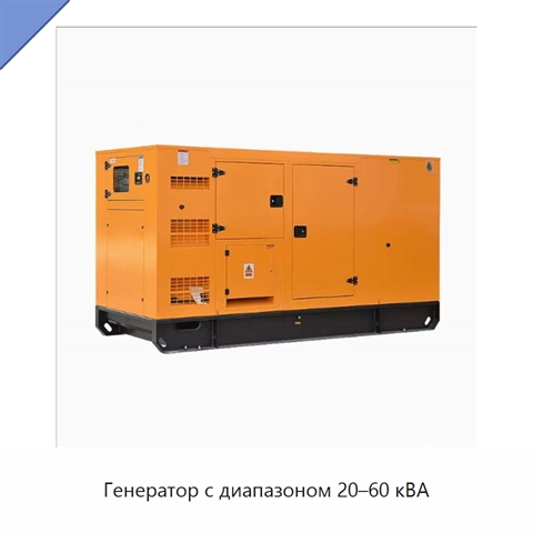 Генератор с диапазоном 20–60 кВА
