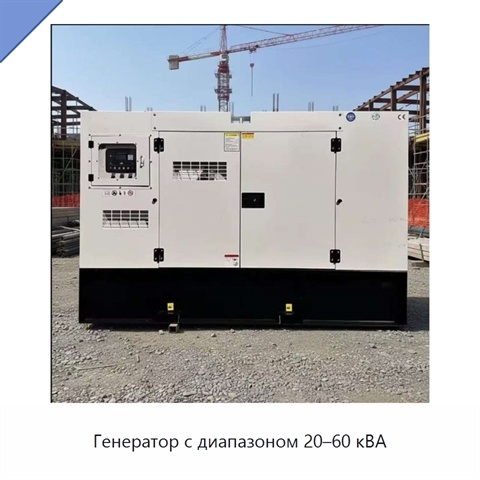 Генератор с диапазоном 20–60 кВА