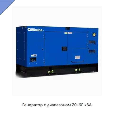 Генератор с диапазоном 20–60 кВА