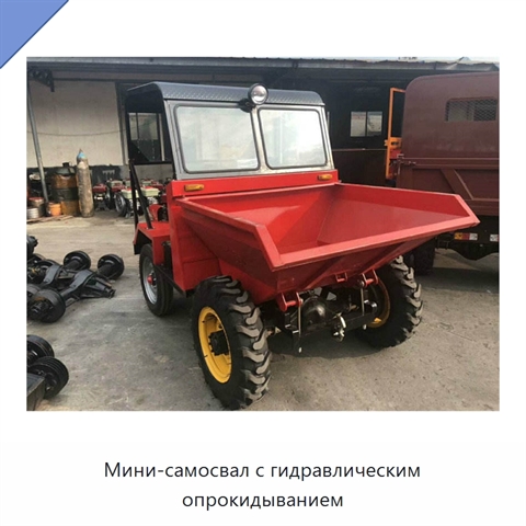 Мини-самосвал с гидравлическим опрокидыванием