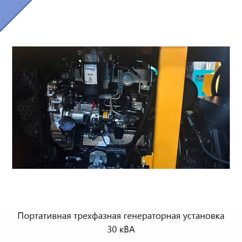 Портативная трехфазная генераторная установка 30 кВА
