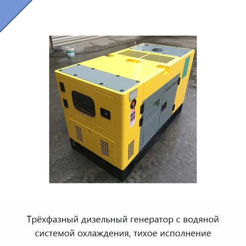 Трёхфазный дизельный генератор с водяной системой охлаждения, тихое исполнение