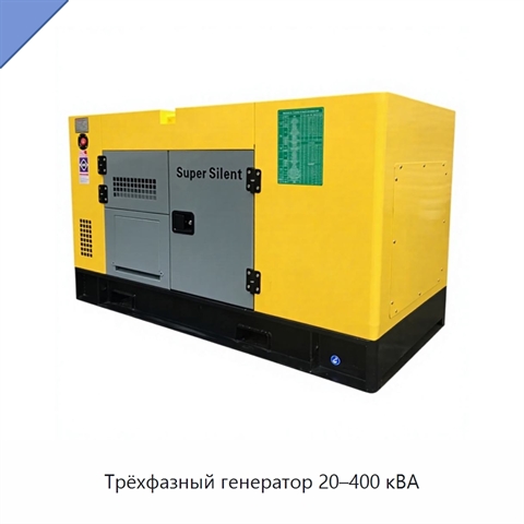 Трёхфазный генератор 20–400 кВА