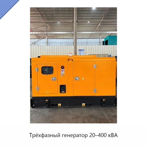 Трёхфазный генератор 20–400 кВА