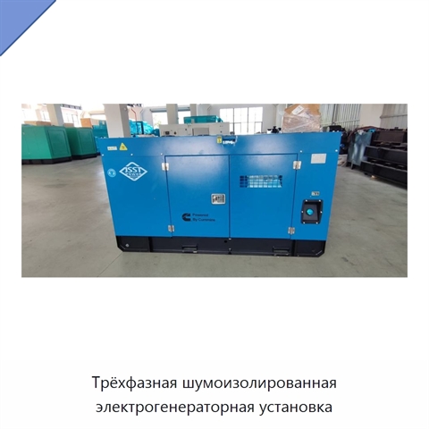 Трёхфазная шумоизолированная электрогенераторная установка