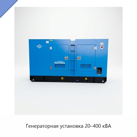 Генераторная установка 20–400 кВА