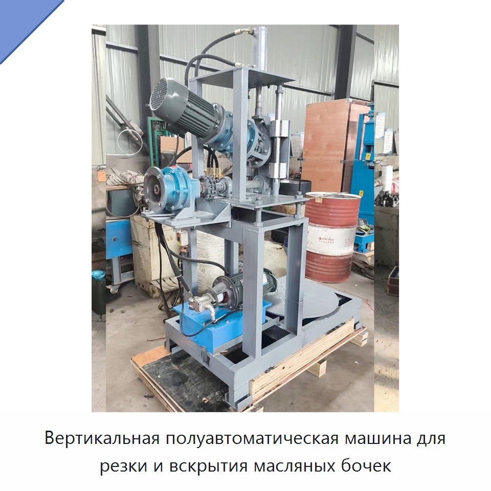 Вертикальная полуавтоматическая машина для резки и вскрытия масляных бочек — Специальные машины и промышленное оборудование
