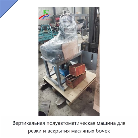 Вертикальная полуавтоматическая машина для резки и вскрытия масляных бочек