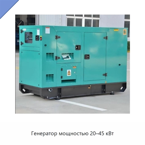 Генератор мощностью 20–45 кВт