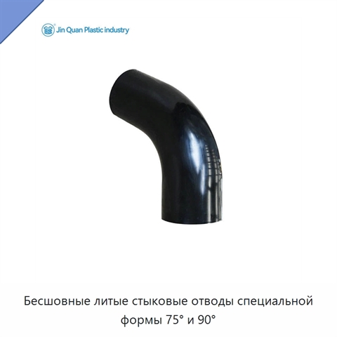 Бесшовные литые стыковые отводы специальной формы 75° и 90°