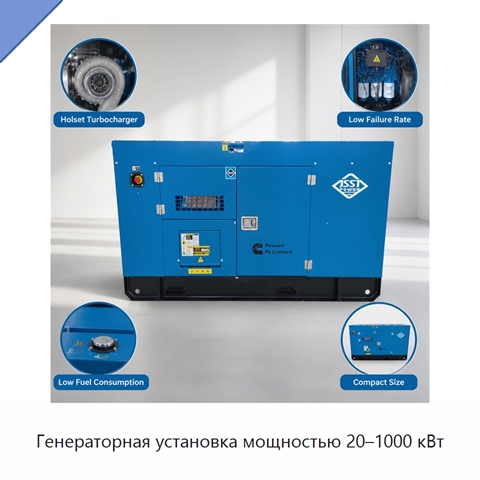 Генераторная установка мощностью 20–1000 кВт