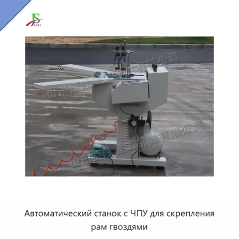 Автоматический станок с ЧПУ для скрепления рам гвоздями