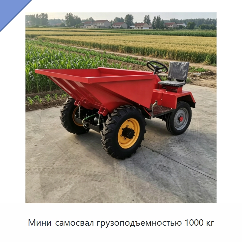Мини-самосвал грузоподъемностью 1000 кг — Специальная строительная техника