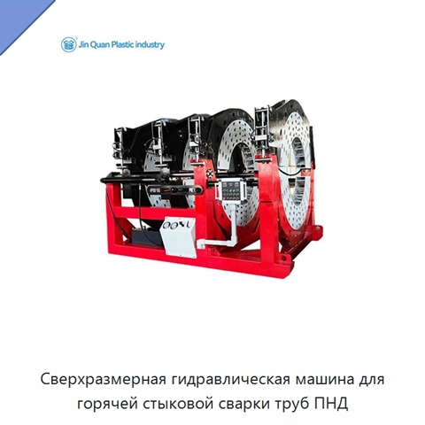 Сверхразмерная гидравлическая машина для горячей стыковой сварки труб ПНД