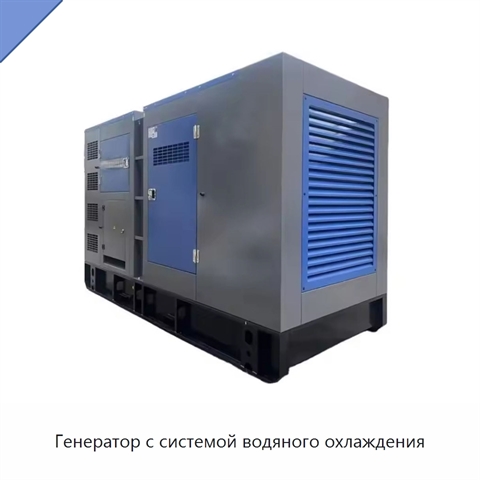 Генератор с системой водяного охлаждения