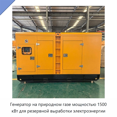 Генератор на природном газе мощностью 1500 кВт для резервной выработки электроэнергии