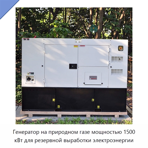 Генератор на природном газе мощностью 1500 кВт для резервной выработки электроэнергии