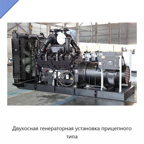 Двухосная генераторная установка прицепного типа