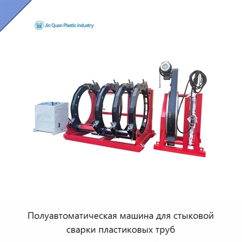 Полуавтоматическая машина для стыковой сварки пластиковых труб