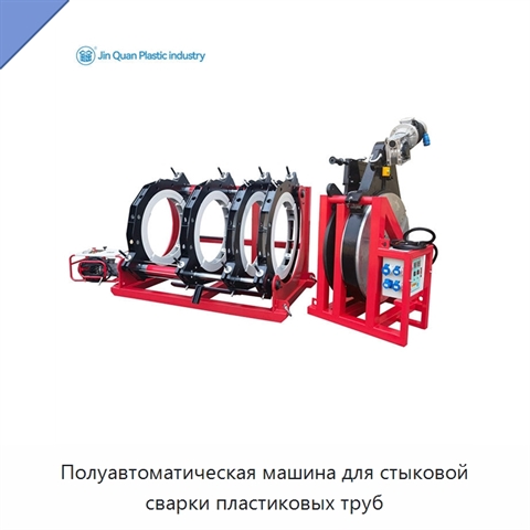 Полуавтоматическая машина для стыковой сварки пластиковых труб