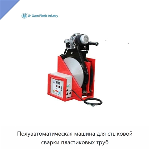 Полуавтоматическая машина для стыковой сварки пластиковых труб