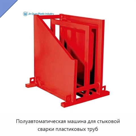 Полуавтоматическая машина для стыковой сварки пластиковых труб