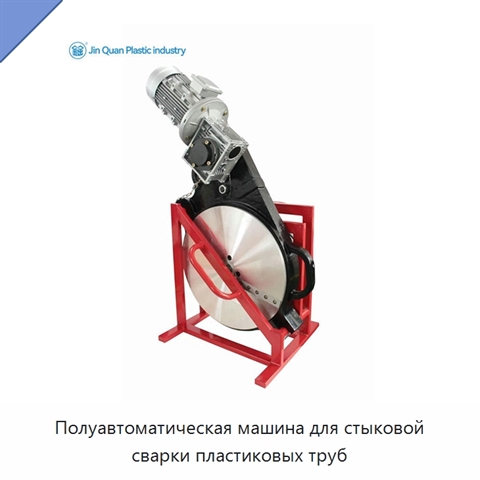 Полуавтоматическая машина для стыковой сварки пластиковых труб