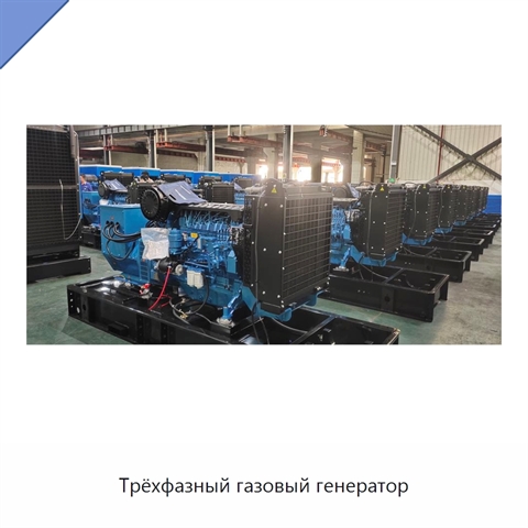 Трёхфазный газовый генератор