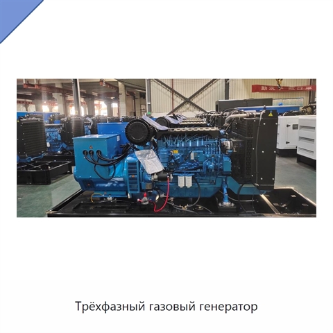 Трёхфазный газовый генератор