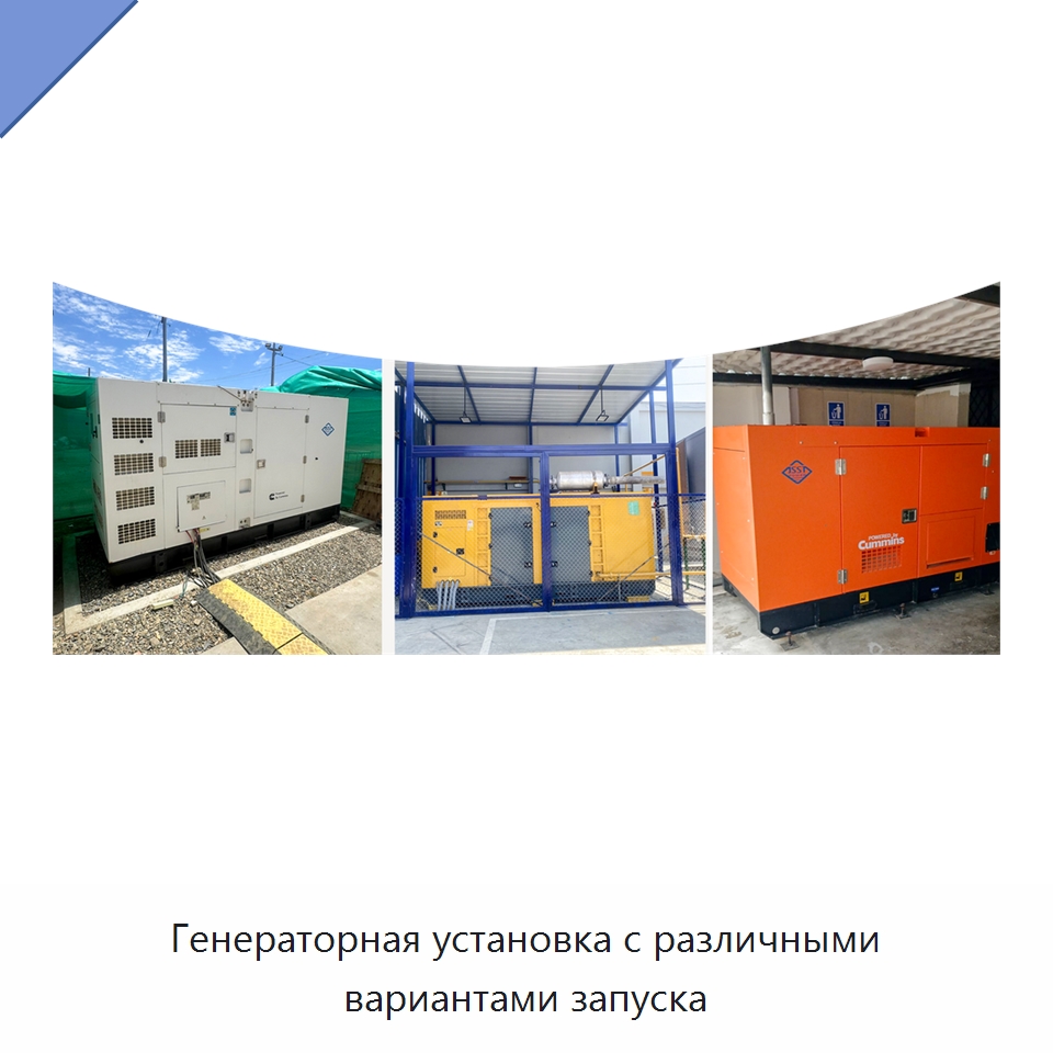 Генераторная установка с различными вариантами запуска — Дизельные генераторы
