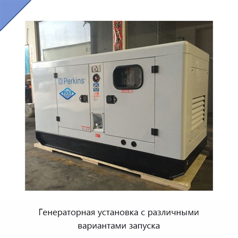 Генераторная установка с различными вариантами запуска